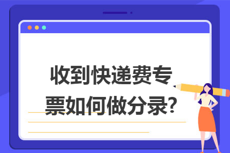 收到快递费专票如何做分录?