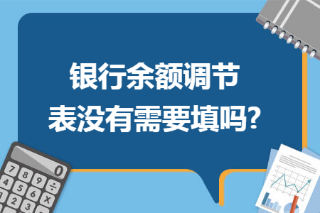 银行余额调节表没有需要填吗?