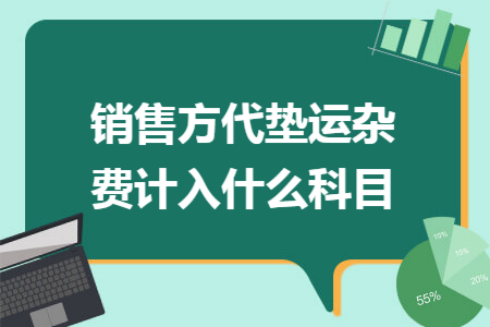 销售方代垫运杂费计入什么科目