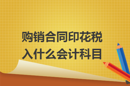 會計資訊 資訊詳情答:企業交納印花稅會計分錄處理,一般分為兩種情況