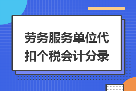 劳务服务单位代扣个税会计分录