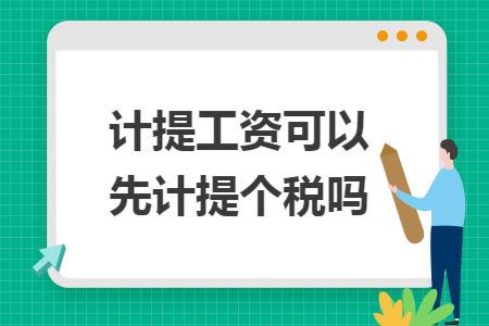 计提工资可以先计提个税吗