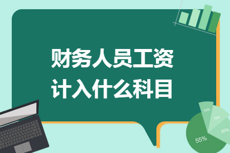 67財務人員工資計入什麼科目