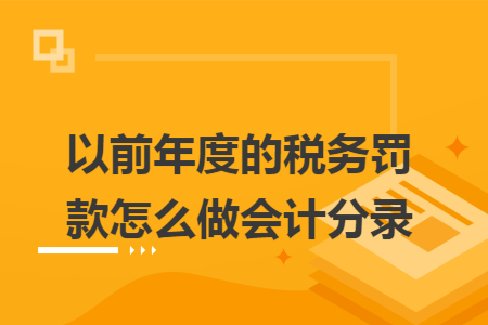 以前年度的税务罚款怎么做会计分录