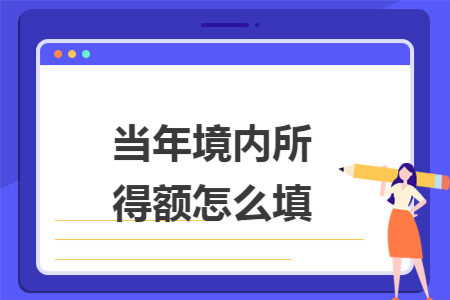 當年境內所得額怎麼填