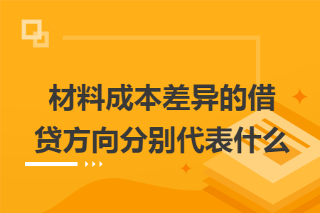 材料成本差异的借贷方向分别代表什么