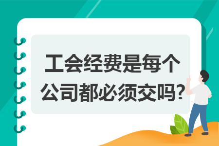 工会的工资待遇(工会工资待遇年度报告)