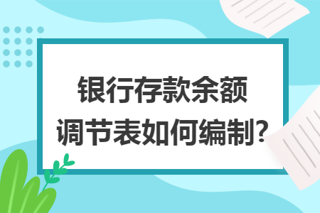 银行存款余额调节表如何编制?