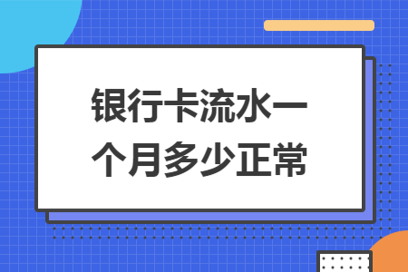 银行卡流水一个月多少正常