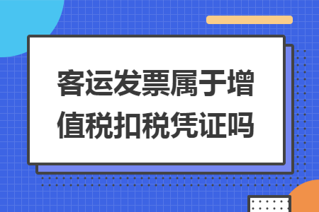 客运发票属于增值税扣税凭证吗