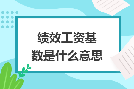 基数是什么意思&社保基数是什么意思