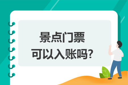 1,企业报销景点旅游门票时:借:管理费用-福利费(根据费用所属部门