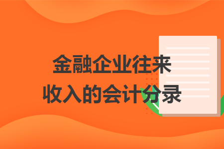 金融企业往来收入的会计分录