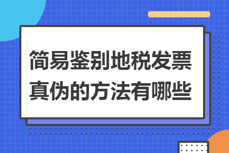 简易鉴别地税发票真伪的方法有哪些