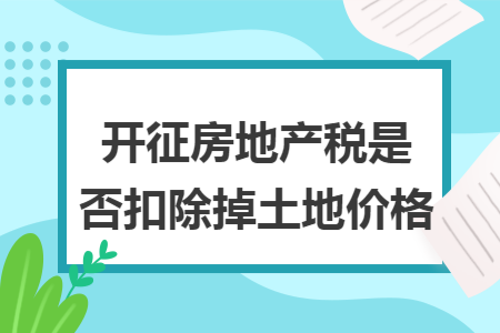 开征房地产税是否扣除掉土地价格