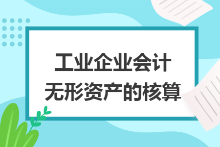 工业企业会计无形资产的核算