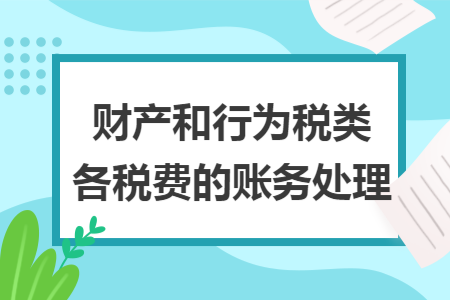 财产和行为税类各税费的账务处理