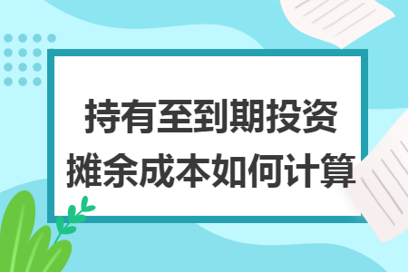 持有至到期投资摊余成本如何计算