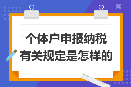 个体户申报纳税有关规定是怎样的