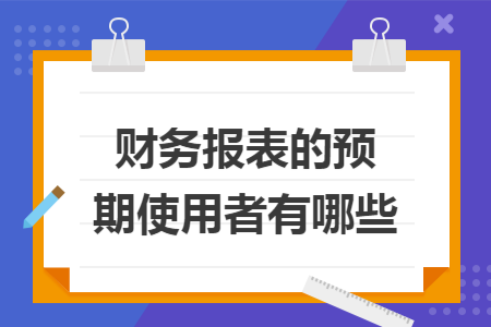 67财务报表的预期使用者有哪些