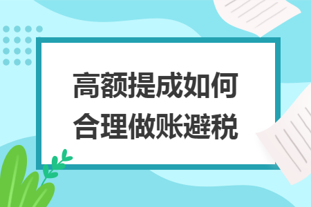 高額提成如何合理做賬避稅