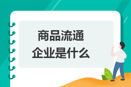 商品流通企业是什么