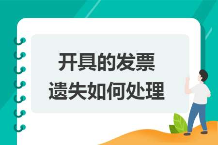 开具的发票遗失如何处理