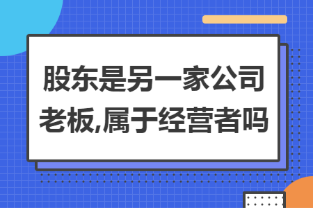 在未經他人同意的情況下,母公司自己就可以通過行使權力而任命董事會