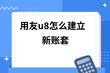 用友u8如何增加第二个账套