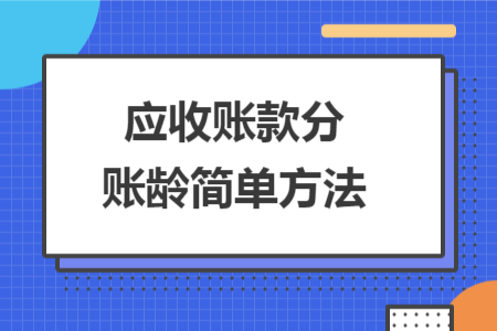 应收账款分账龄简单方法