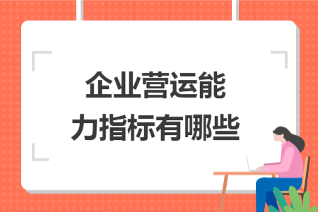 企业营运能力指标有哪些