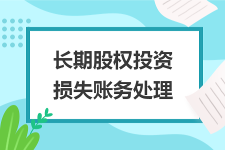 长期股权投资损失账务处理