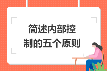 简述内部控制的五个原则