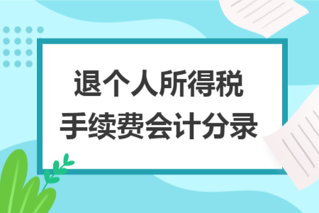 退个人所得税手续费会计分录