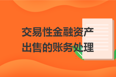 交易性金融资产出售的账务处理