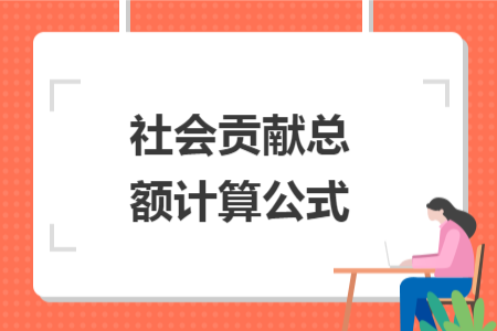 社会贡献总额计算公式