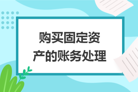 购买固定资产的账务处理