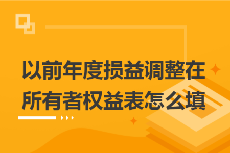 以前年度损益调整在所有者权益表怎么填