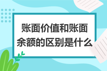 账面价值和账面余额的区别是什么