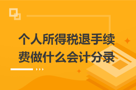 个人所得税退手续费做什么会计分录