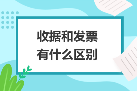 收据和发票有什么区别