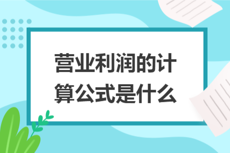 营业利润的计算公式是什么