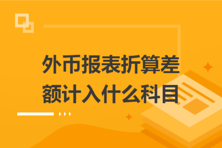 外币报表折算差额计入什么科目