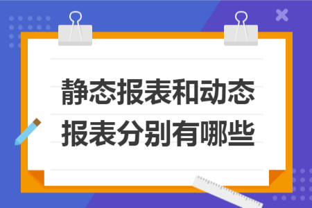 静态报表和动态报表分别有哪些