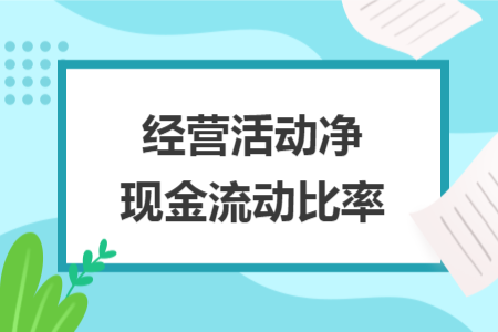 经营活动净现金流动比率