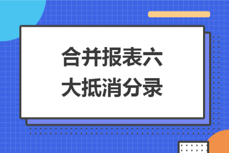 合并报表六大抵消分录