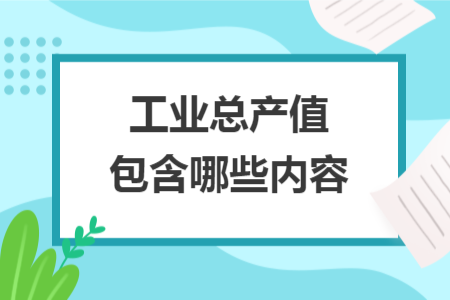 工业总产值包含哪些内容