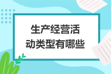 生产经营活动类型有哪些