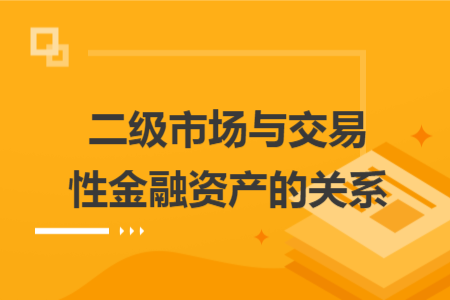 二级市场与交易性金融资产的关系