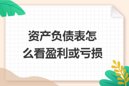 资产负债表怎么看盈利或亏损